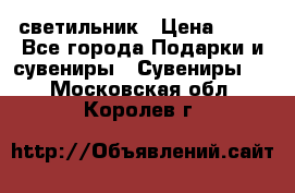 светильник › Цена ­ 62 - Все города Подарки и сувениры » Сувениры   . Московская обл.,Королев г.